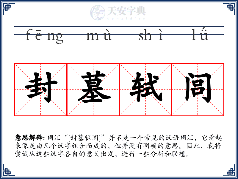 封墓轼闾