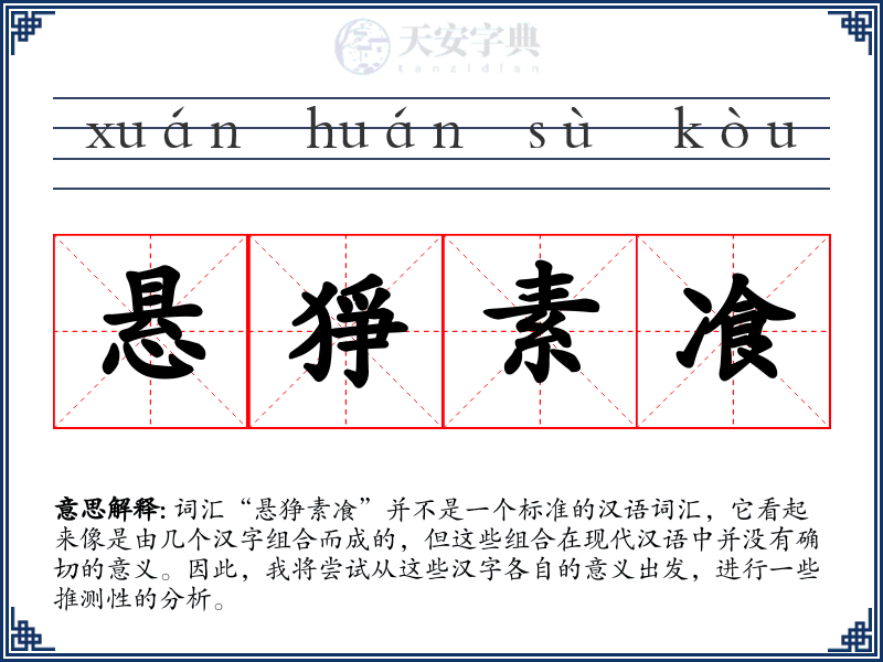 悬猙素飡