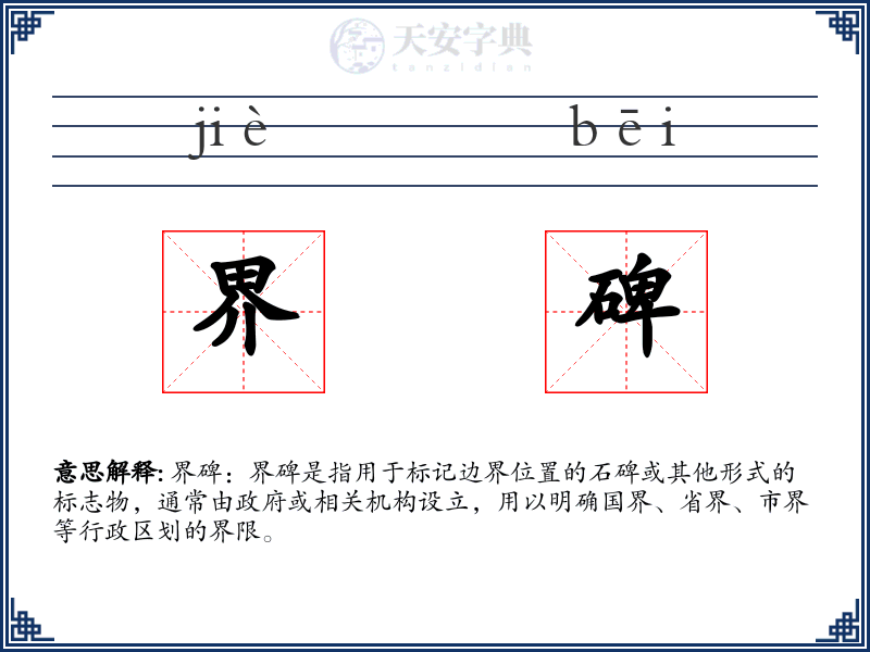 界碑