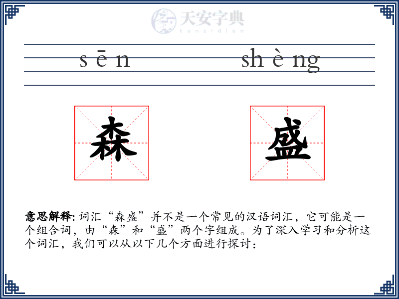 森盛