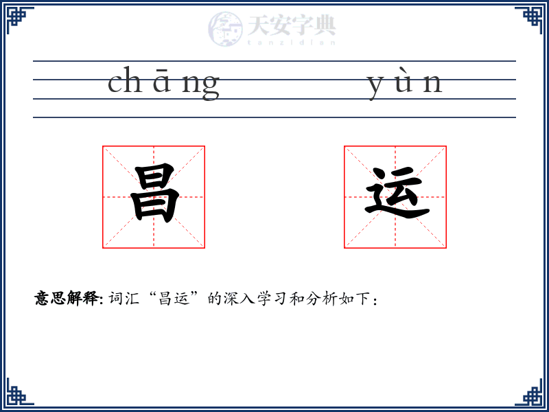 昌运
