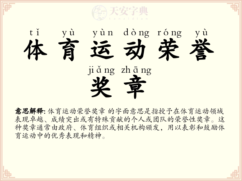 体育运动荣誉奖章