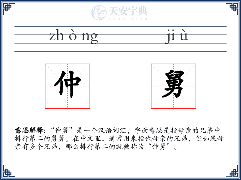 仲舅