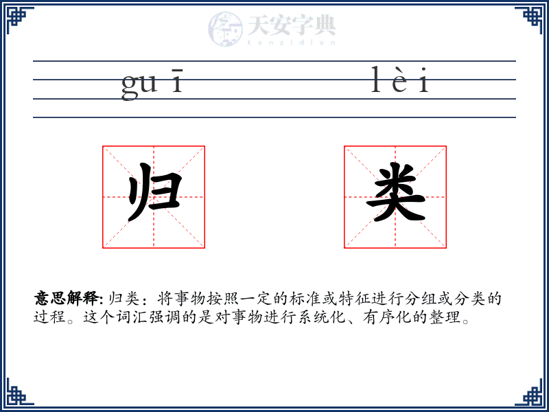 归类