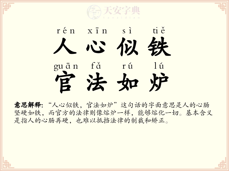 人心似铁，官法如炉