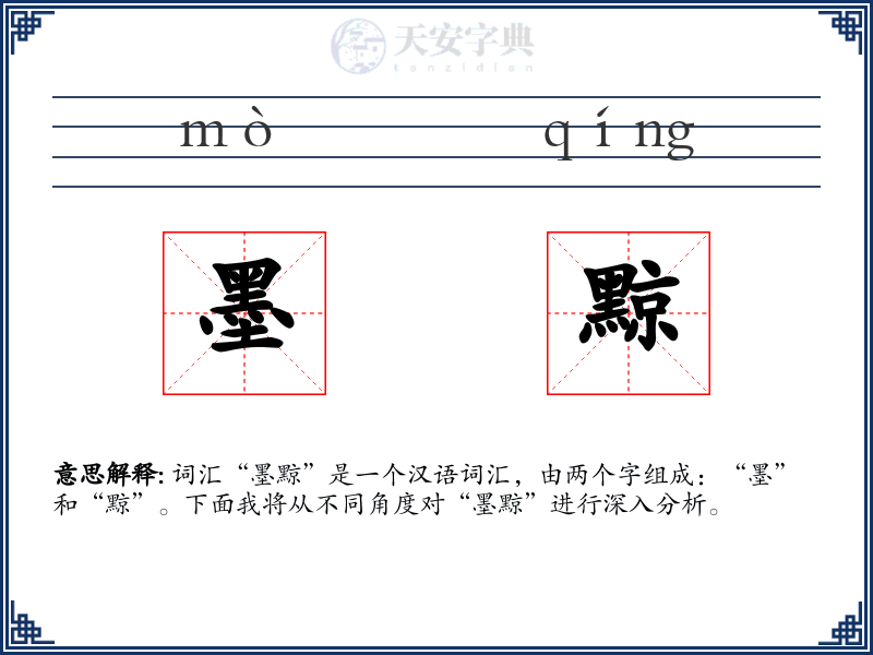 墨黥