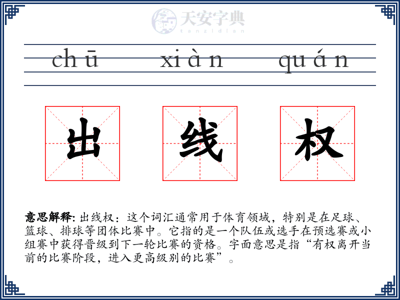 出线权