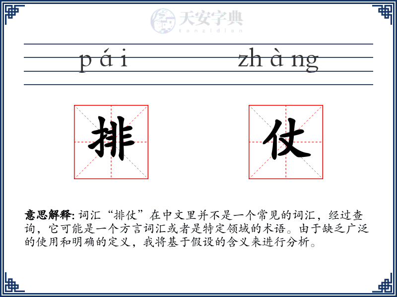 排仗