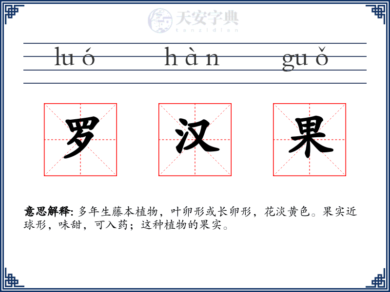 罗汉果