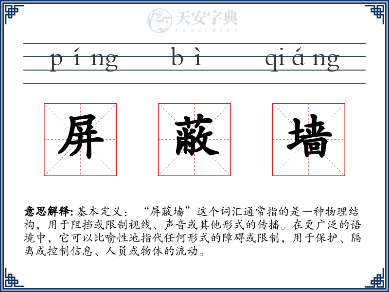 屏蔽墙