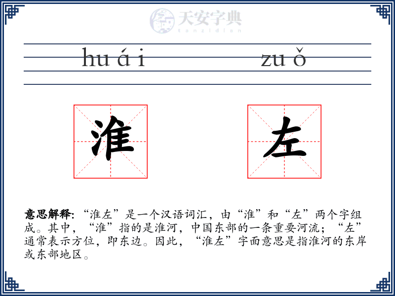 淮左