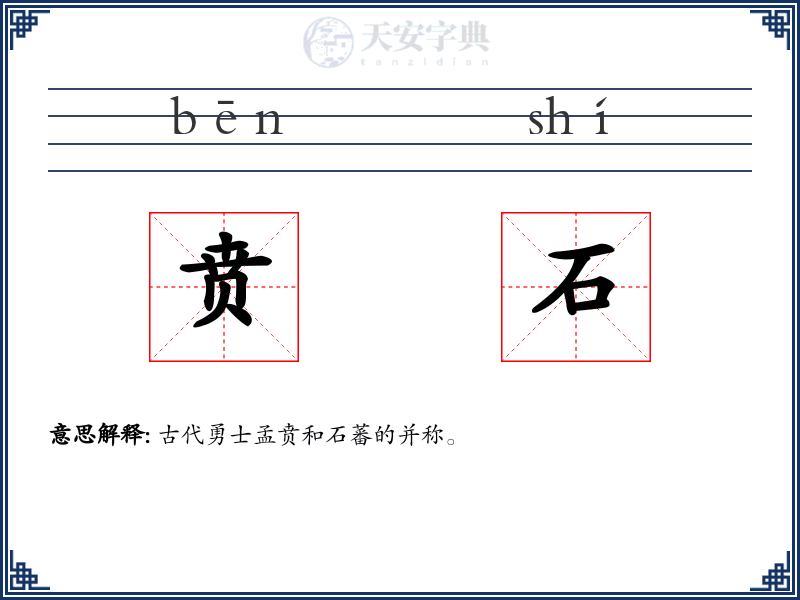 贲石