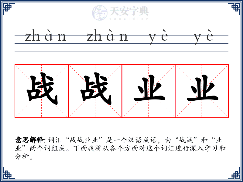 战战业业
