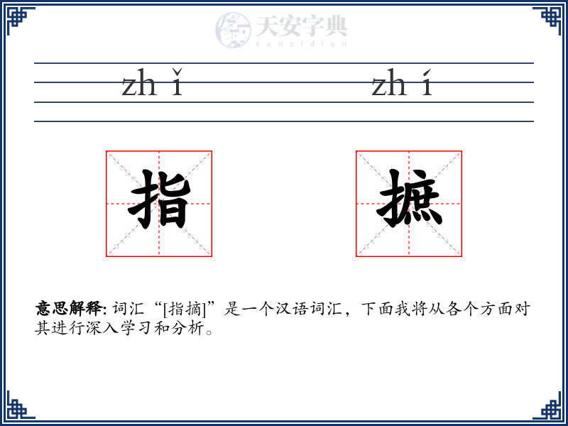指摭