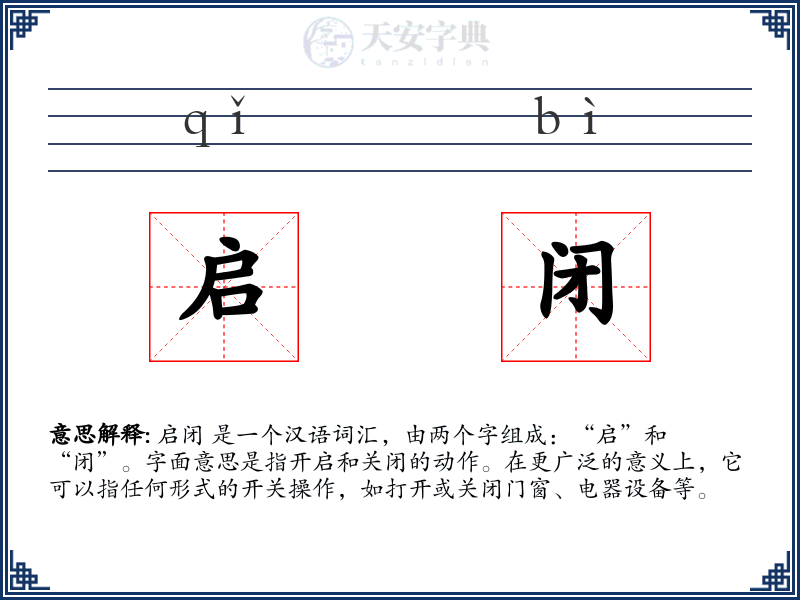 启闭