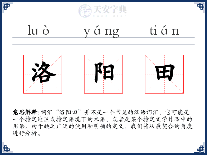 洛阳田