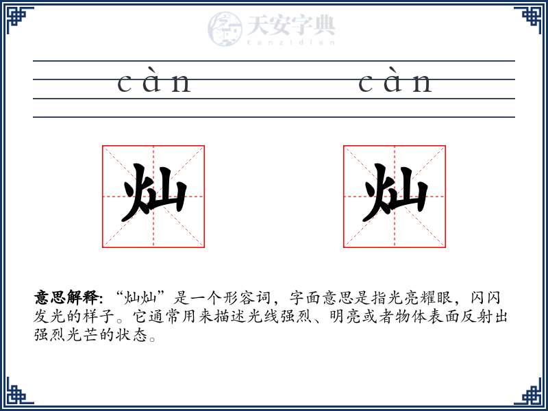 灿灿
