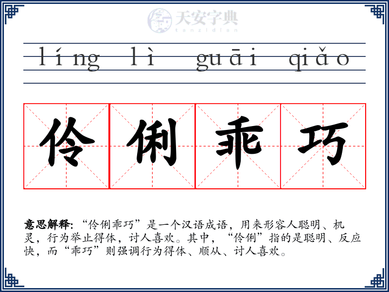 伶俐乖巧