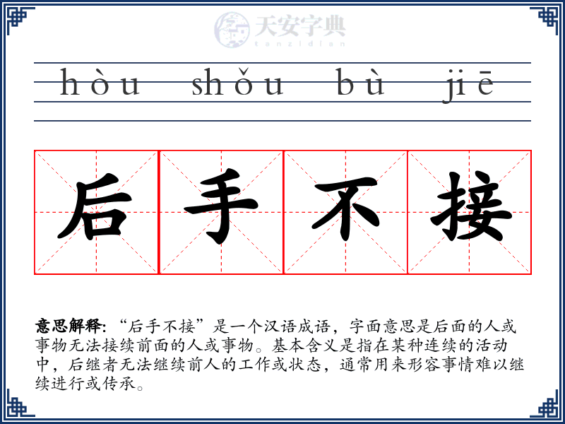 后手不接