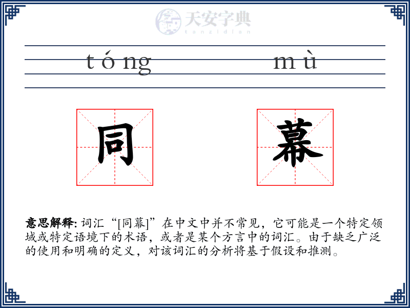 同幕