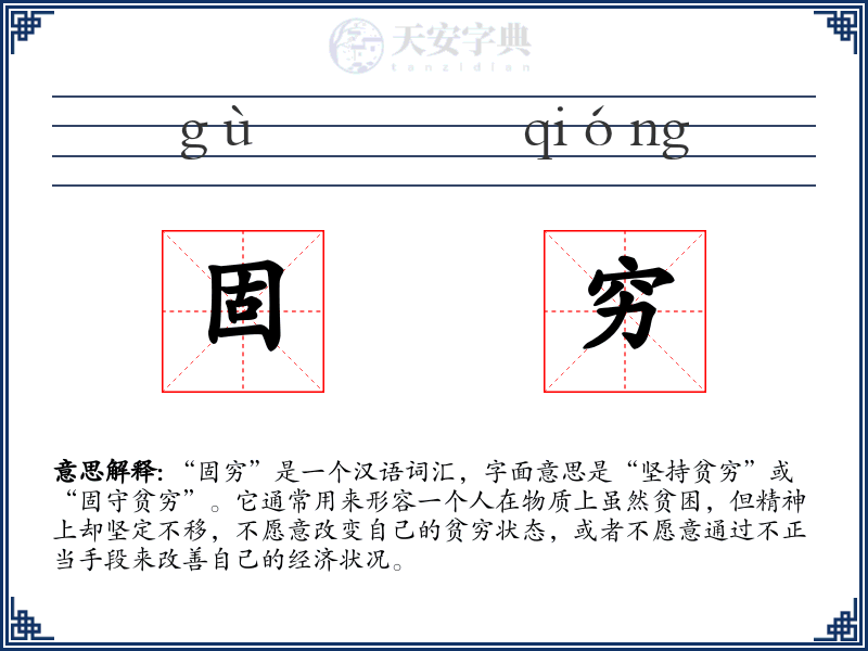 固穷