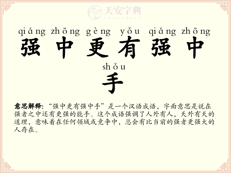 强中更有强中手