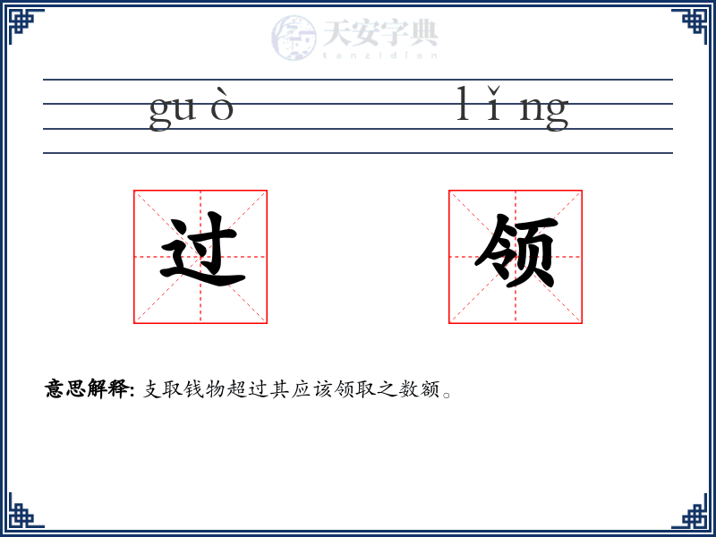 过领