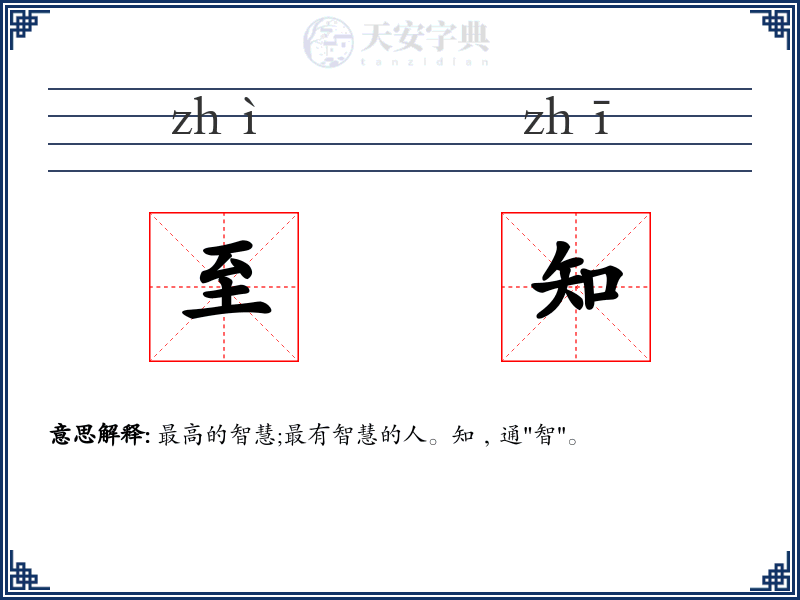 至知