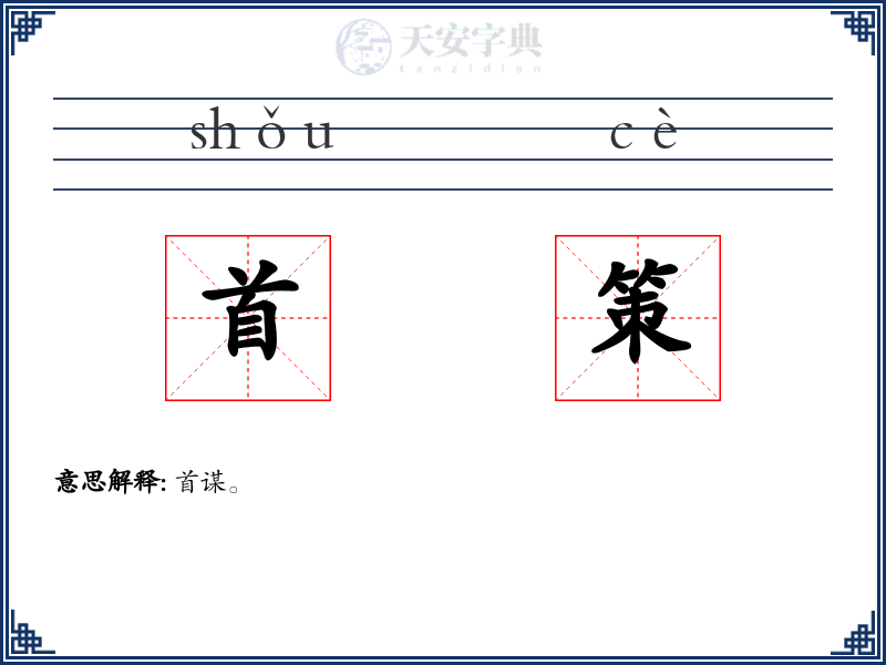 首策