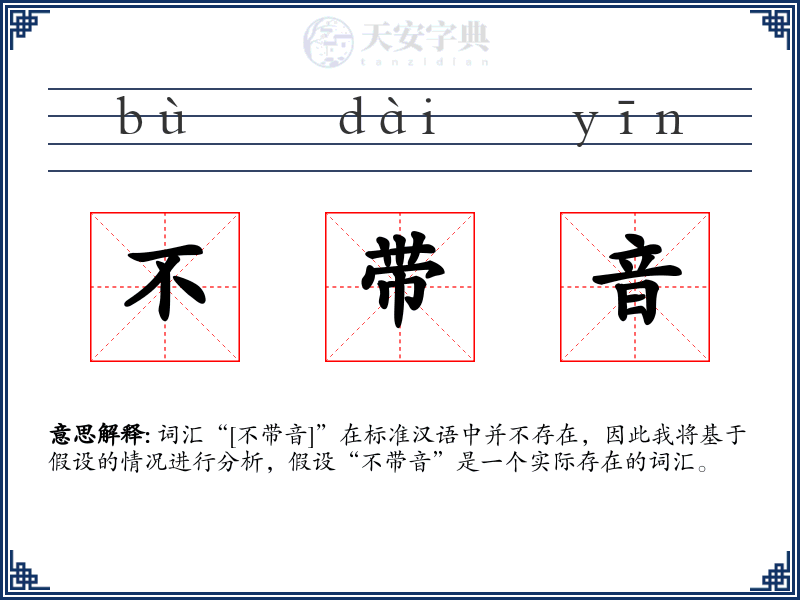 不带音