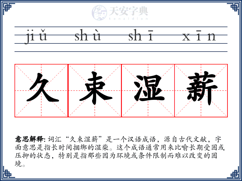 久束湿薪