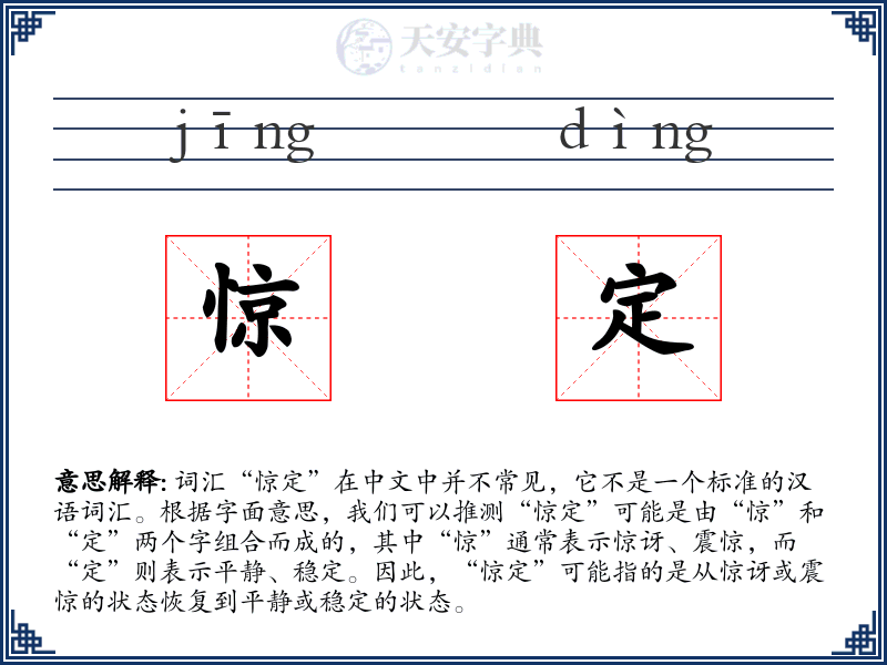 惊定