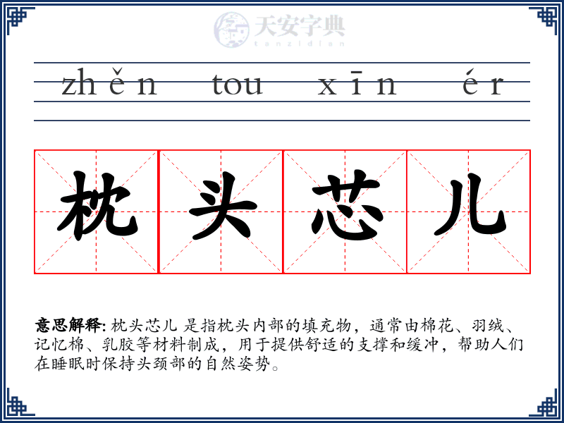 枕头芯儿