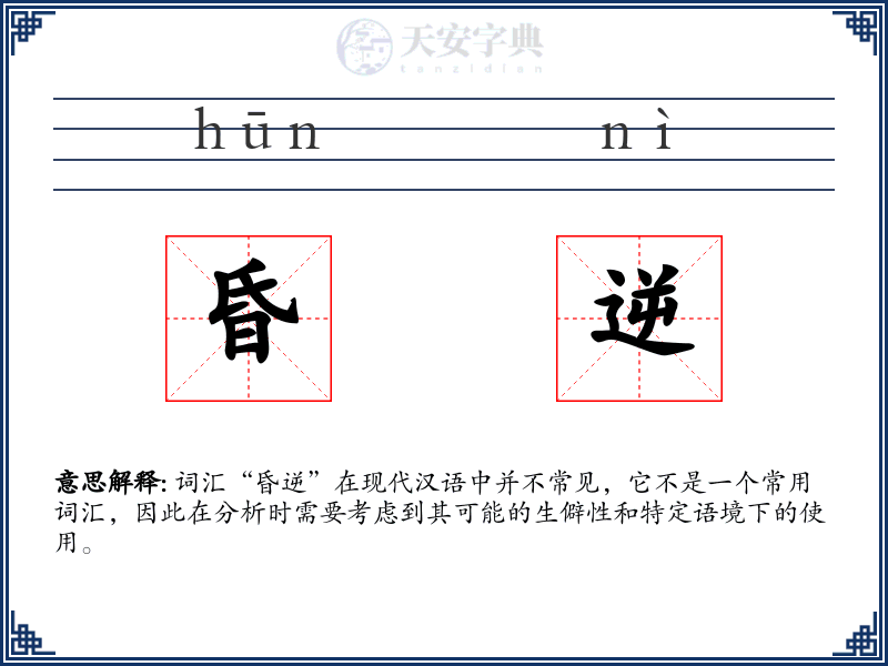 昏逆