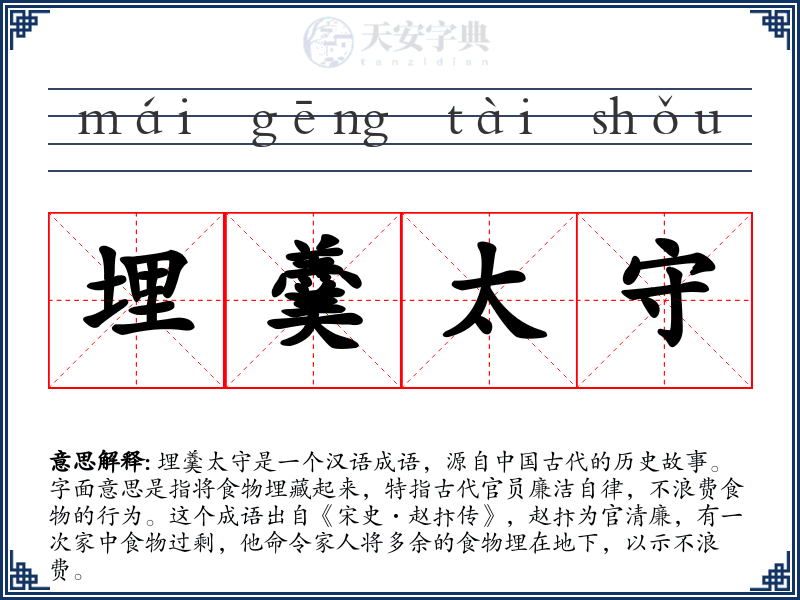 埋羹太守