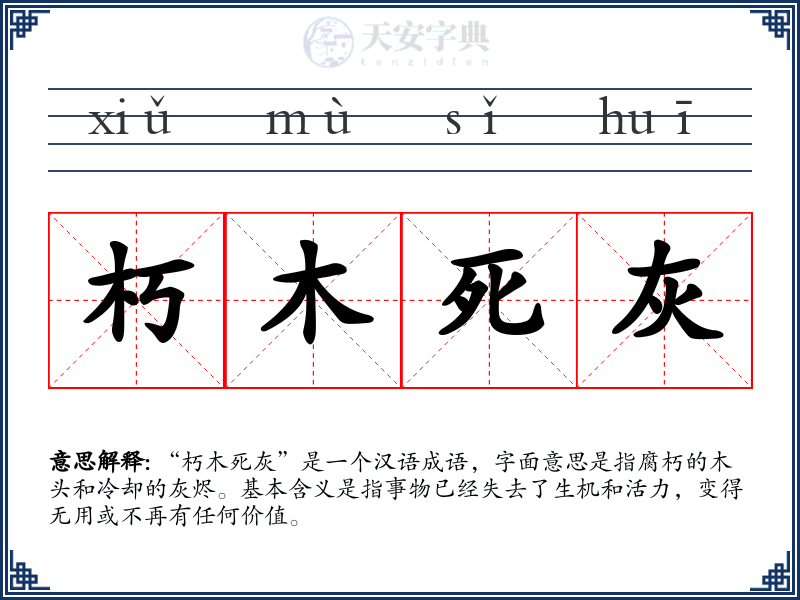朽木死灰
