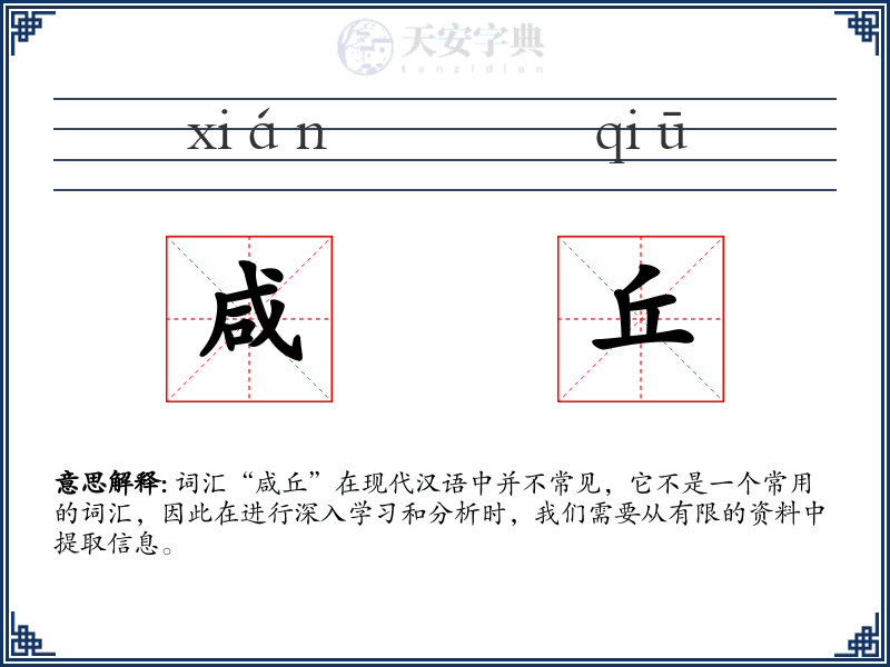 咸丘