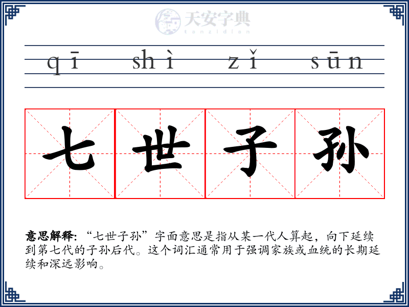 七世子孙