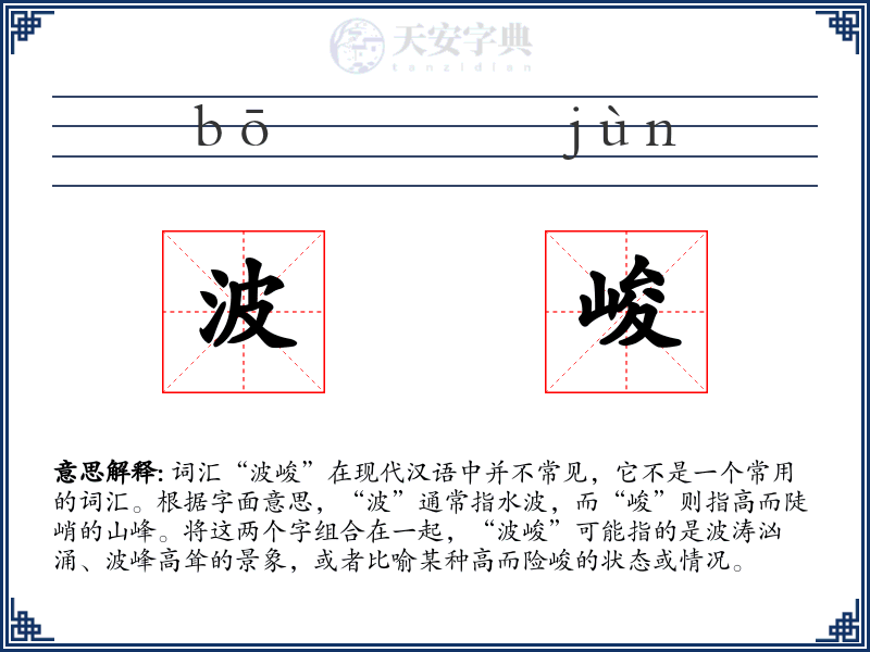 波峻