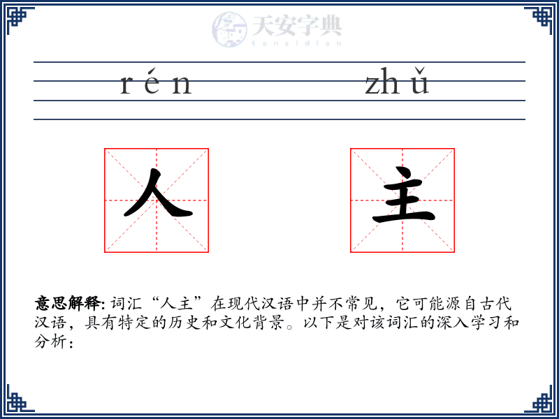 人主