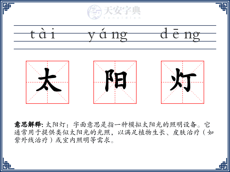 太阳灯