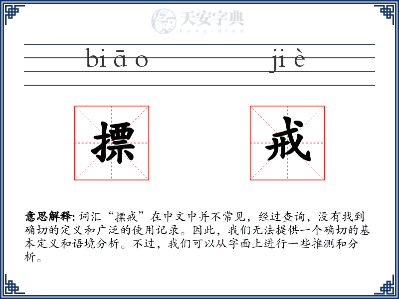 摽戒