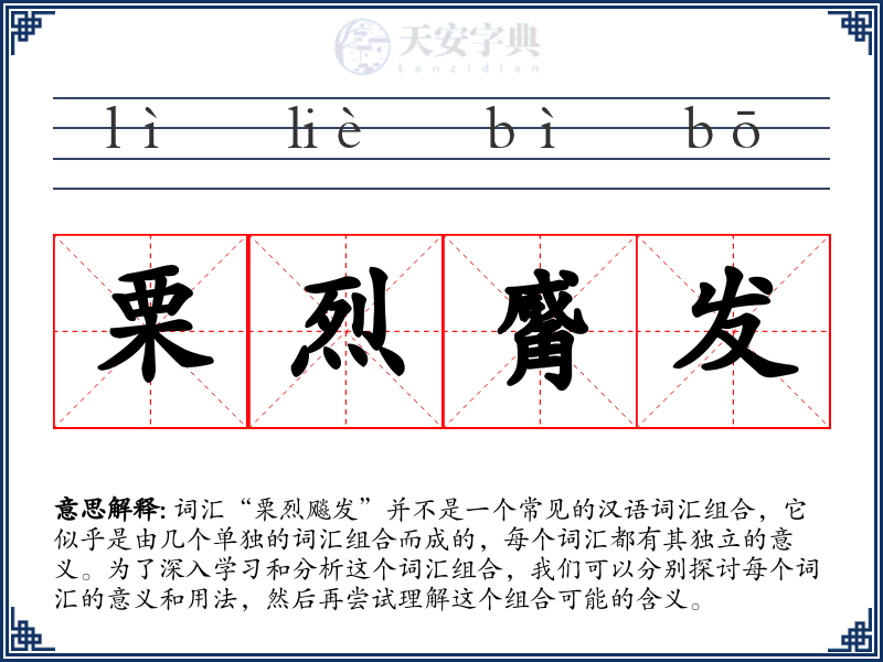 栗烈觱发
