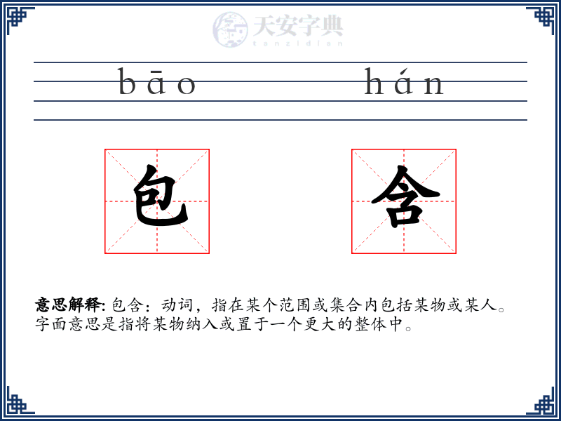 包含