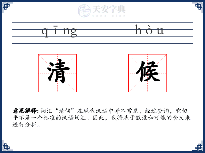清候