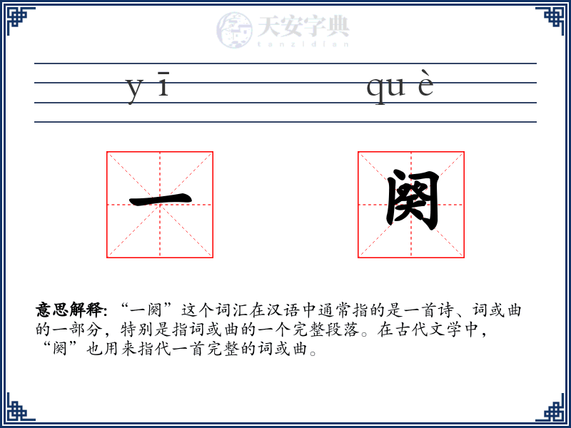 一阕