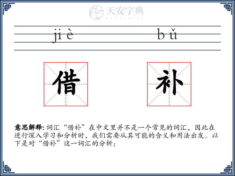 借补
