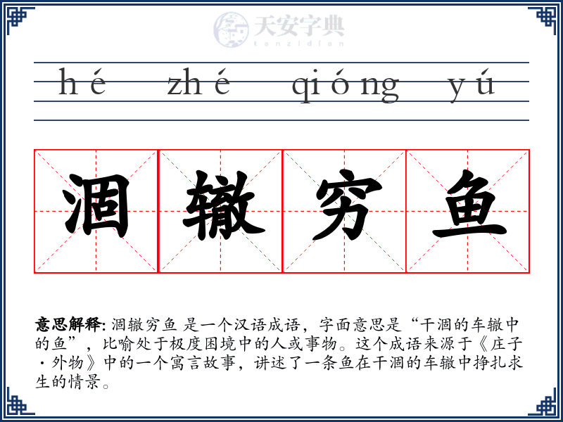 涸辙穷鱼