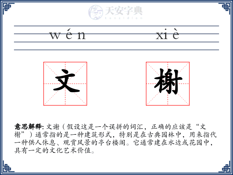 文榭