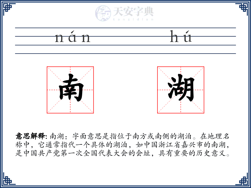 南湖